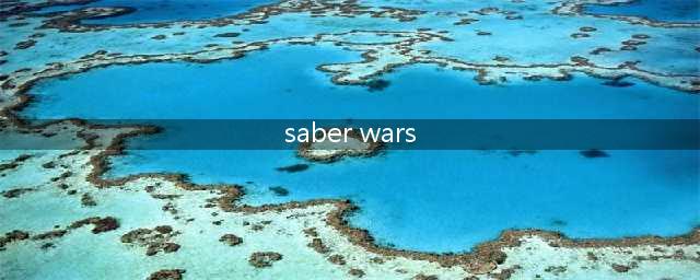 FGO Saber Wars游戏攻略指南(saber wars)