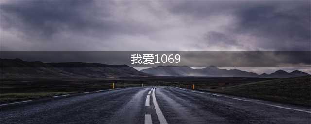 1069聊天室：我的在线社交圈(我爱1069)