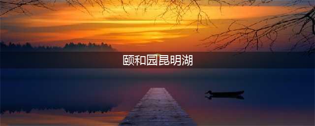 颐和园昆明湖（了解北京最美的皇家园林）