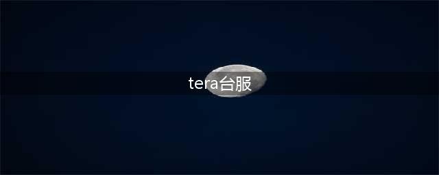TERA台服注册指南：轻松解锁游戏乐趣(tera台服)