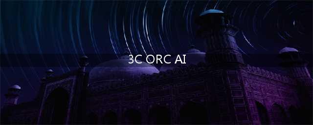 3C领域的AI技术：ORC改变未来(3C ORC AI)
