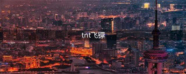 TNT寒冰飞镖(tnt飞镖)