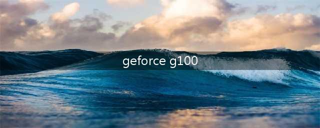 成都地平线科技有限公司(geforce g100)