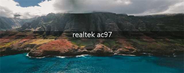电脑上的ReaLteK AC97是什么意思(realtek ac97)