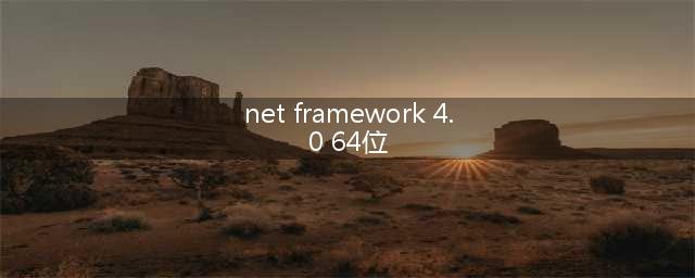 64位系统下的.NET Framework 4.0(net framework 4.0 64位)