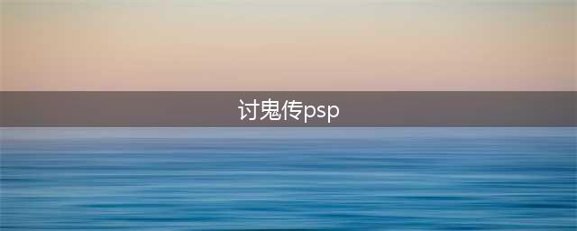 PSP讨鬼传攻略  妖怪退散,全章节通关(讨鬼传psp)