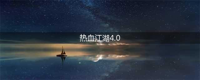 热血江湖4.0：重生之战(热血江湖4.0)