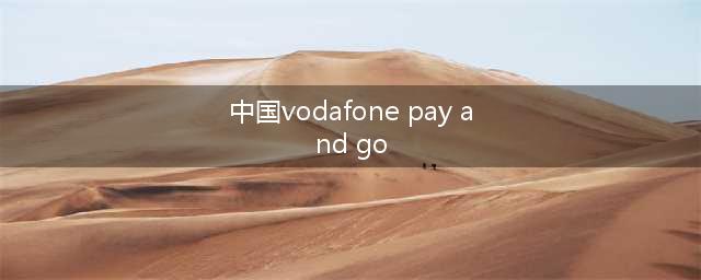 中国Vodafone 储值卡支付(中国vodafone pay and go)