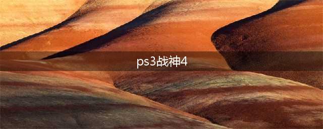 PS3战神4全关卡攻略分享(ps3战神4)