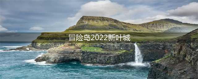 2022年冒险岛：新的叶城历险(冒险岛2022新叶城)