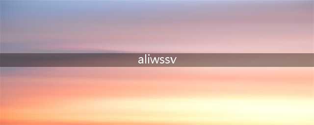 aliwssvexe是什么进程(aliwssv)