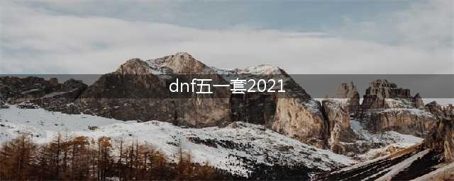 《DNF》2021全五一套外观预览 2021五一套装外观怎么样