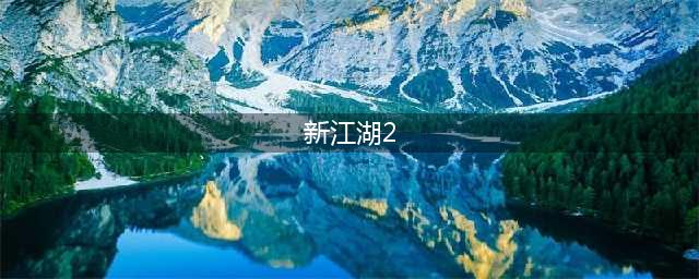 《新江湖2》震撼来袭！(新江湖2)