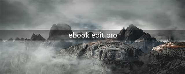 请推荐几个电子书制作软件(ebook edit pro)