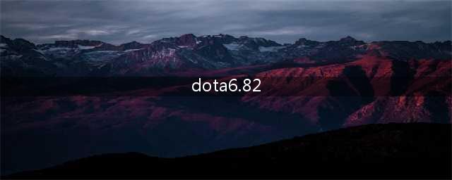 Dota6.82 游戏攻略(dota6.82)