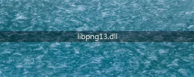 libpng13dll的介绍(libpng13.dll)