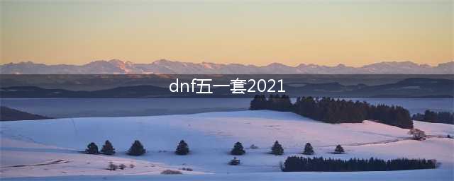 《DNF》2021五一套全职业武器装扮预览 2021五一套装扮介绍
