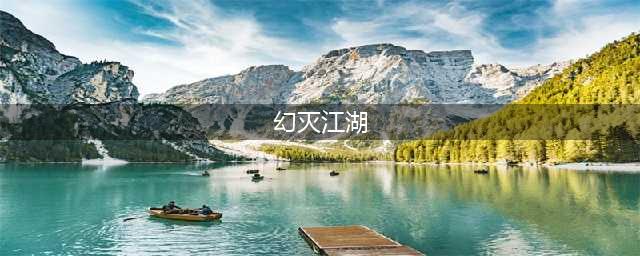 网游武侠之幻影江湖(网游之幻灭江湖)