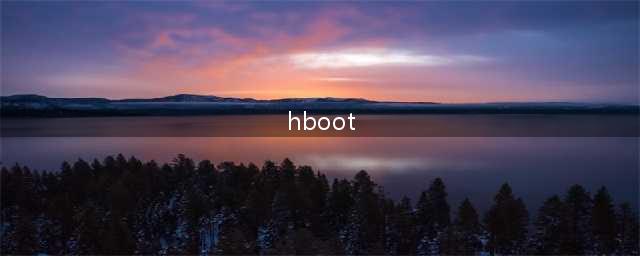 hboot是什么刷hboot有什么用system分区又是什么(hboot)