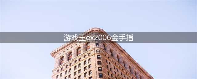 GBA游戏王EX2006金手指怎么用(游戏王ex2006金手指)