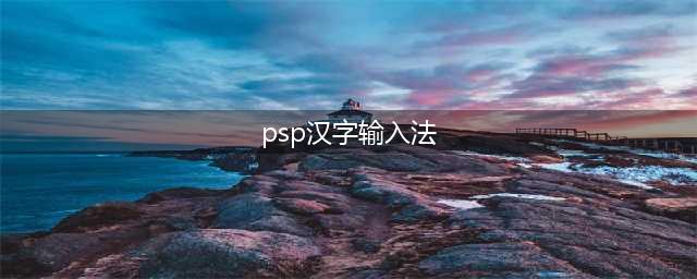 如何在PSP上设置中文输入法？