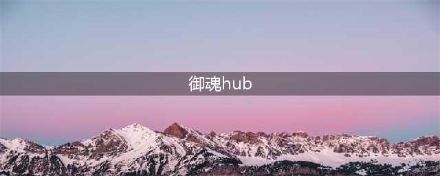 《阴阳师》御魂hub全方位攻略(拼装指南)(从零到一掌握御魂hub使用技巧(经验分享))