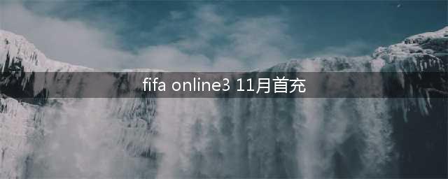 fifa回归活动(回归大礼包11月获取方法 fifa online3 11月首充)