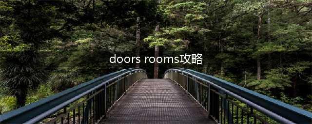 DoorsRooms全关卡攻略,通关技巧分享(doors rooms攻略)