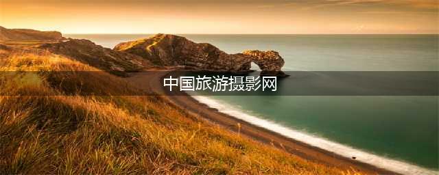 中国旅游摄影网（分享旅游摄影方法和精美图片）