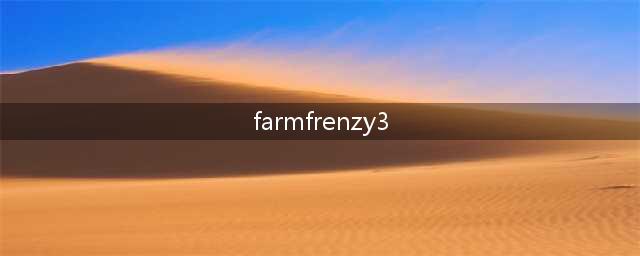 《农场狂热3》游戏攻略分享(farmfrenzy3)