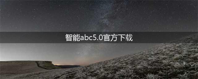 智能ABC5.0官方下载地址(智能abc5.0官方下载)