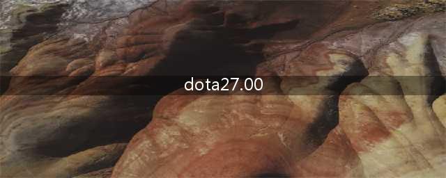 DOTA27.00的全新系统改动：游戏将焕然一新（深入解析DOTA27.00的系统更新：带来独特的游戏体验）