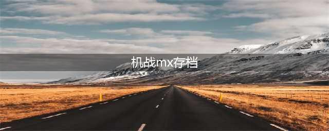 PSP机甲战MX攻略分享(机战mx存档)