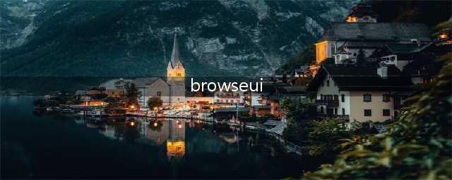 BROWSEUIbll 是什么(browseui)