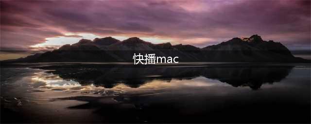 快播mac版下载及安装教程(快播mac)