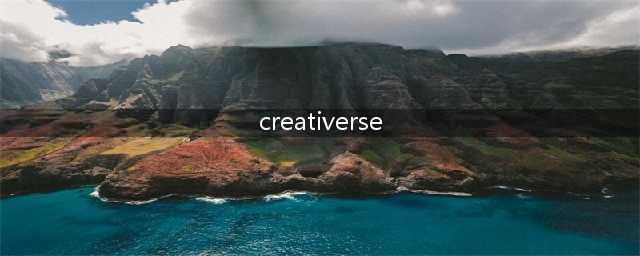 《创世纪（Creativerse）》图文攻略 新手入门图文攻略