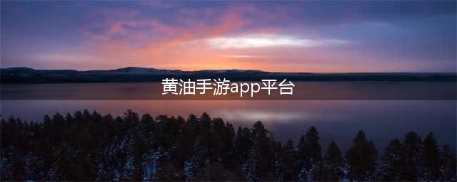 大型黄油手游app社(黄油手游平台)
