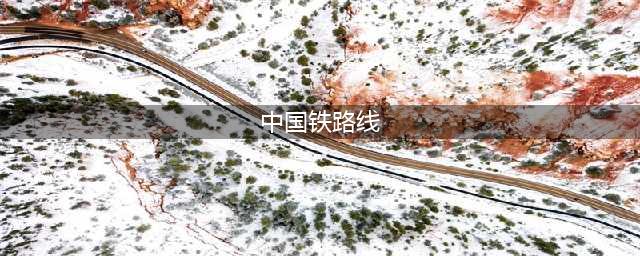 中国铁路线(中国铁路线路)
