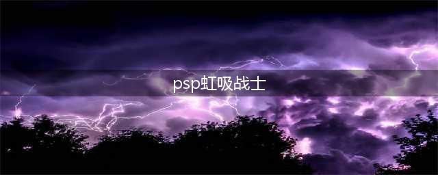 PSP新游戏攻略：虹吸战士技巧大揭秘(psp虹吸战士)