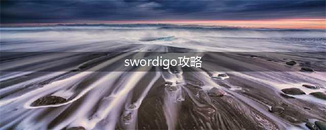 《Swordigo》通关攻略，成为顶尖剑客！