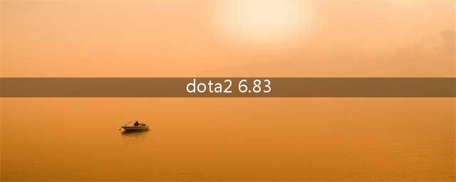 重磅来临！探索Dota2 6.83版本全面更新！（全新战局展开，Dota2 6.83版超越期待！）