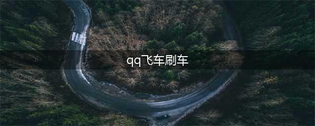 QQ飞车刷车技巧大揭秘！(QQ飞车刷车需要注意的问题！)