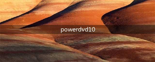 PowerDVD10 都支持哪些视频格式(powerdvd10)