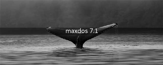 win7开机时有一个Maxdos选项该怎么删除具体步骤(maxdos 7.1)
