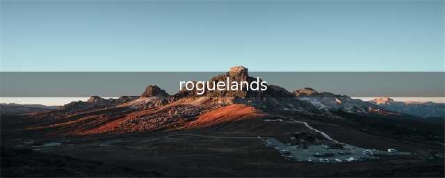 roguelands联机合作指南(roguelands)
