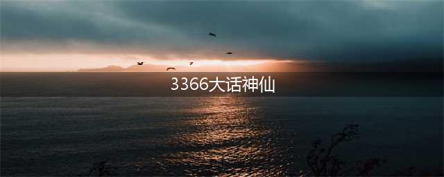 3366神仙故事(3366大话神仙)
