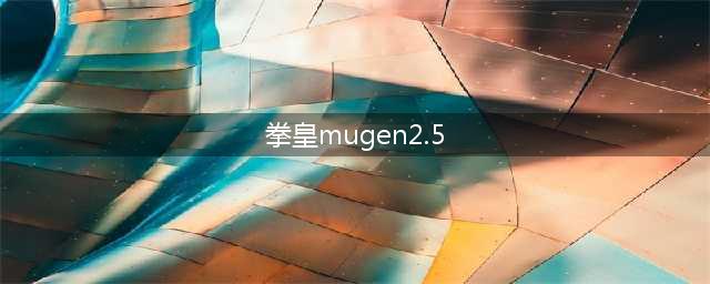 mugen拳皇有多少个版本(拳皇mugen2.5)