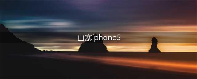 山寨版iPhone5：仿品王者重生(山寨iphone5)