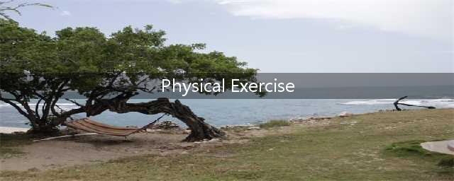 Physical Exercise范文（通用13篇）