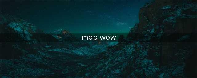 魔兽mop常规攻略,实用技巧分享(mop wow)